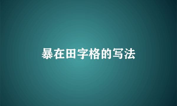 暴在田字格的写法