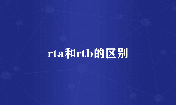 rta和rtb的区别