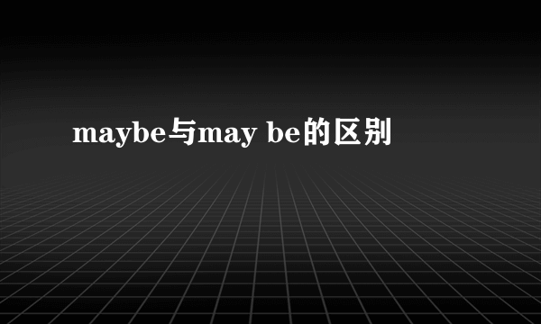 maybe与may be的区别
