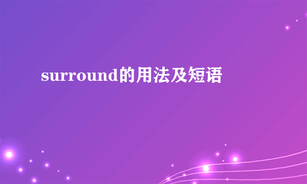 surround的用法及短语