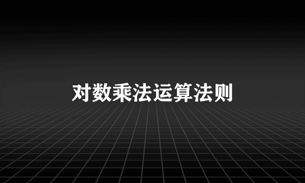 对数乘法运算法则