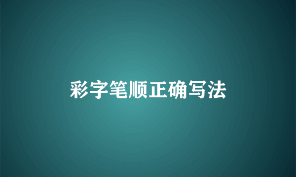 彩字笔顺正确写法