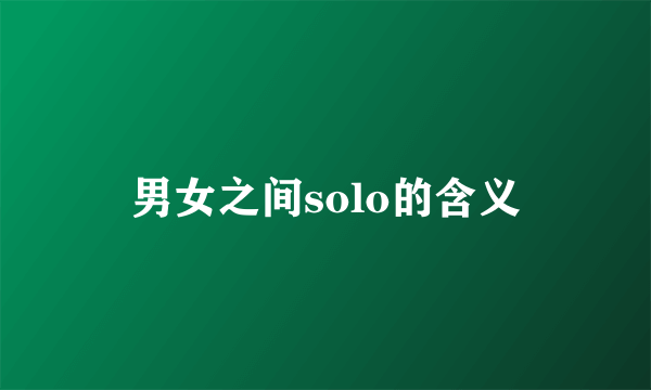 男女之间solo的含义