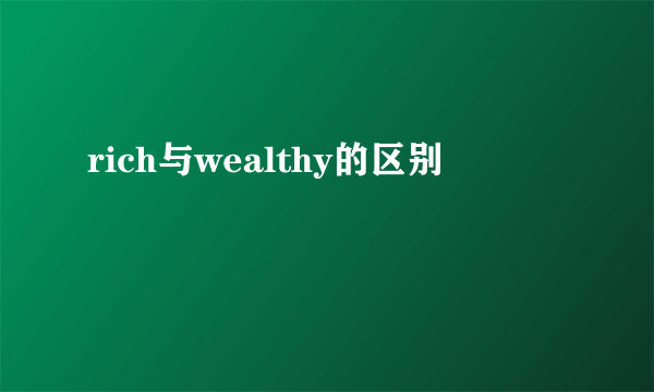rich与wealthy的区别
