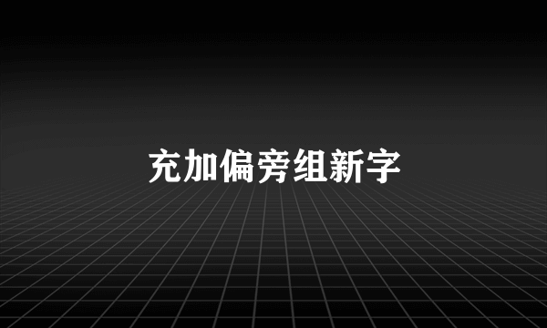 充加偏旁组新字
