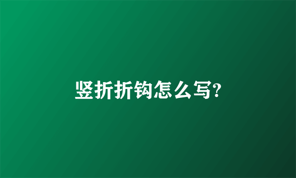 竖折折钩怎么写?