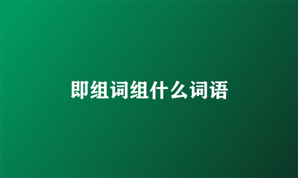 即组词组什么词语