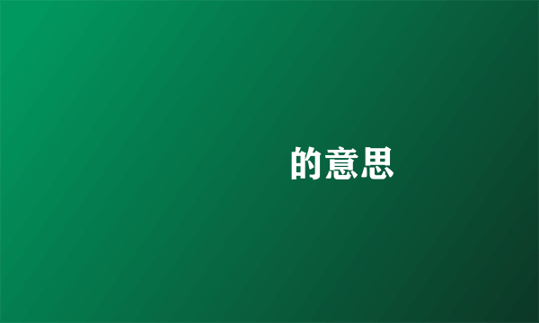 ▝▛▜▙的意思