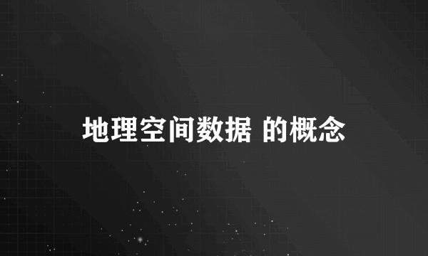 地理空间数据 的概念