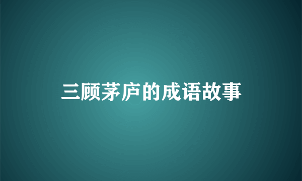 三顾茅庐的成语故事