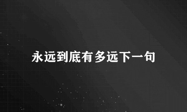 永远到底有多远下一句