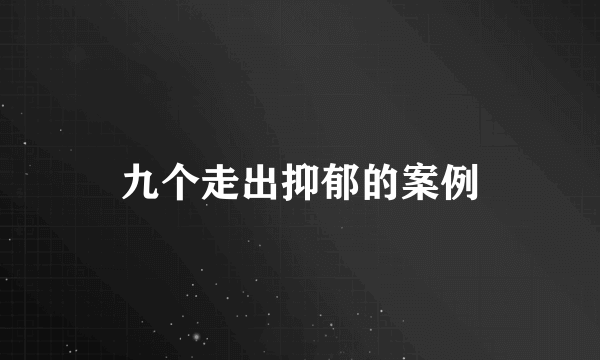 九个走出抑郁的案例