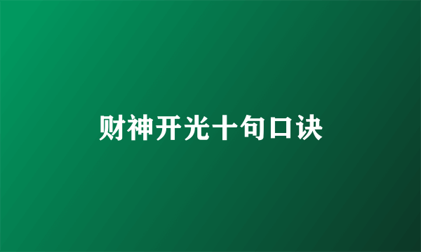 财神开光十句口诀