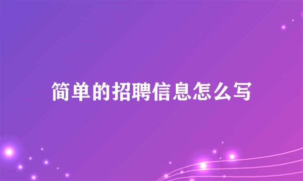 简单的招聘信息怎么写