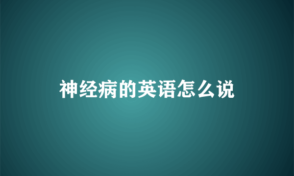 神经病的英语怎么说