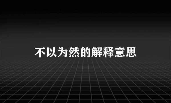 不以为然的解释意思