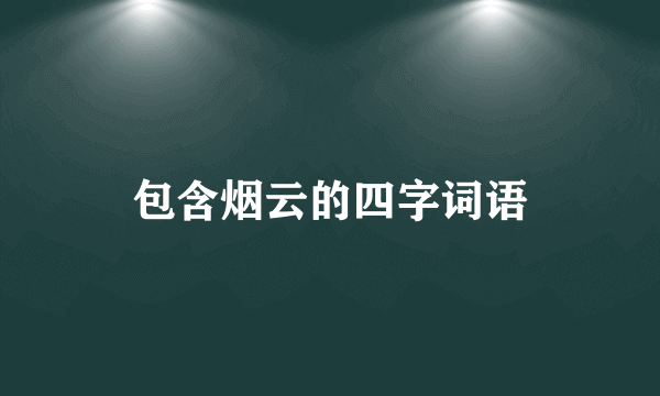 包含烟云的四字词语