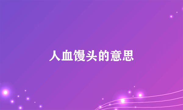 人血馒头的意思