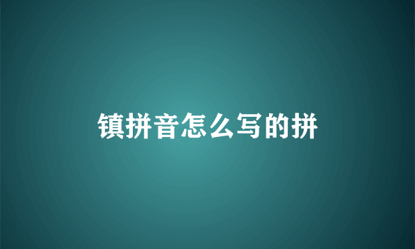 镇拼音怎么写的拼