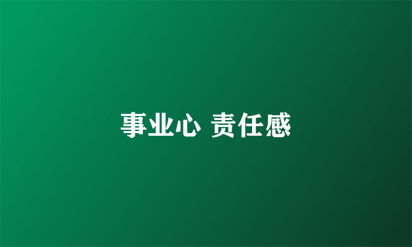 事业心 责任感