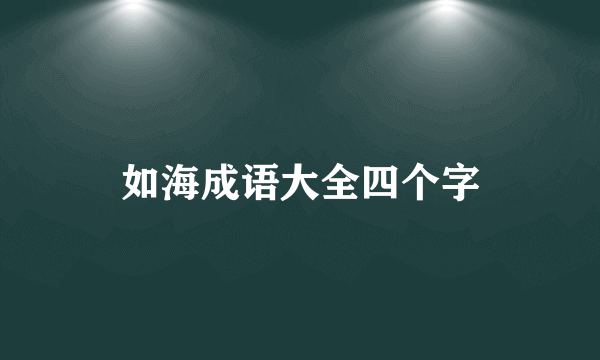 如海成语大全四个字