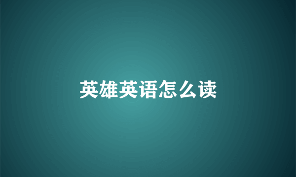 英雄英语怎么读