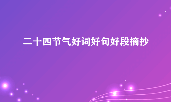 二十四节气好词好句好段摘抄