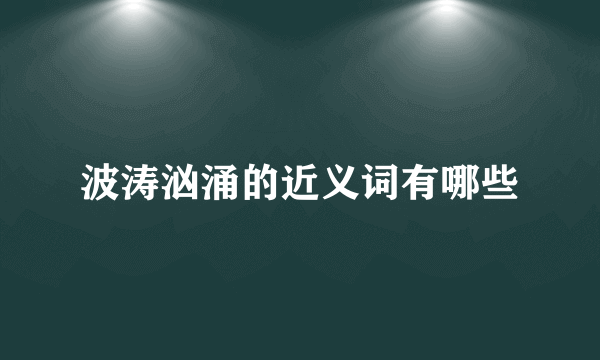 波涛汹涌的近义词有哪些
