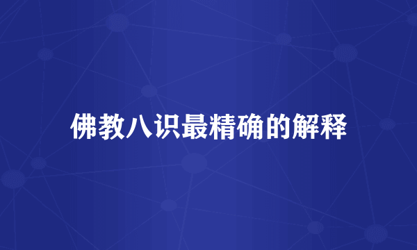 佛教八识最精确的解释
