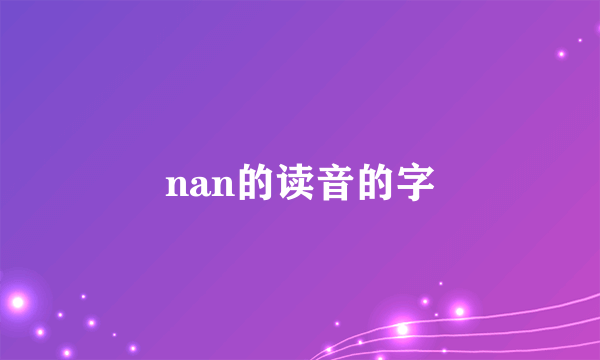 nan的读音的字