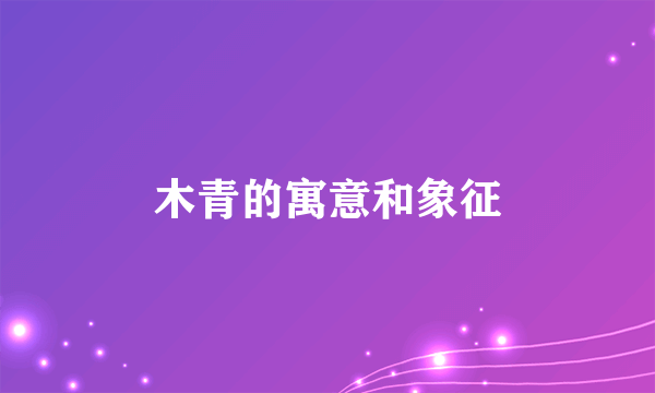 木青的寓意和象征
