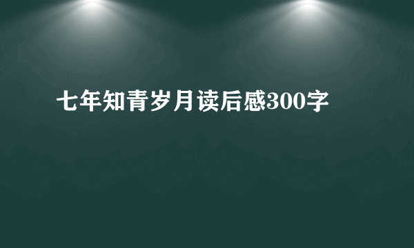 七年知青岁月读后感300字