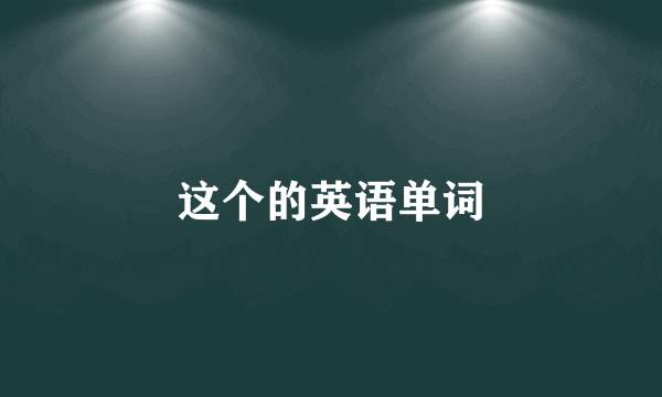 这个的英语单词