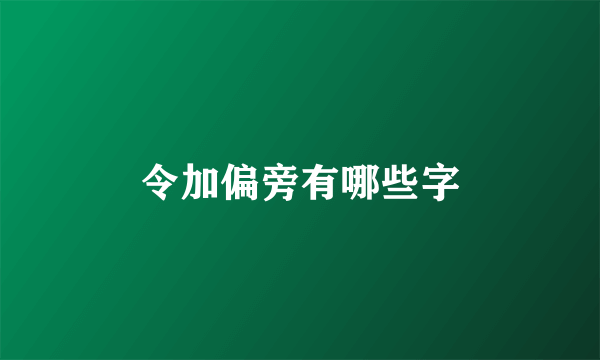 令加偏旁有哪些字