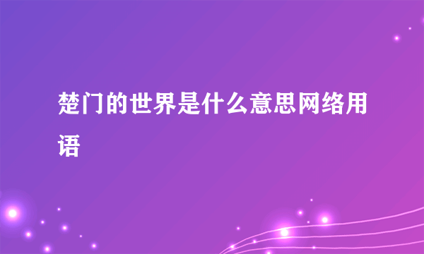 楚门的世界是什么意思网络用语