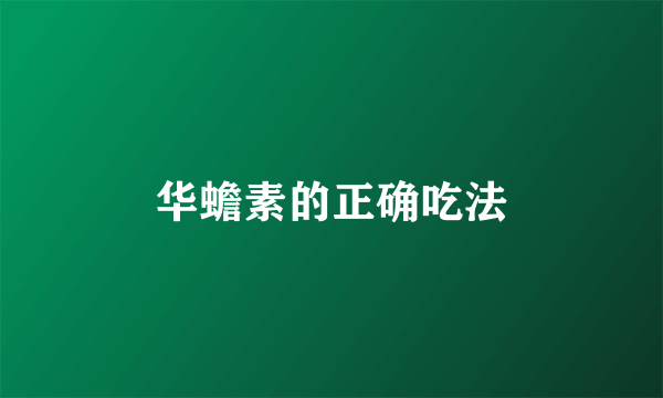 华蟾素的正确吃法