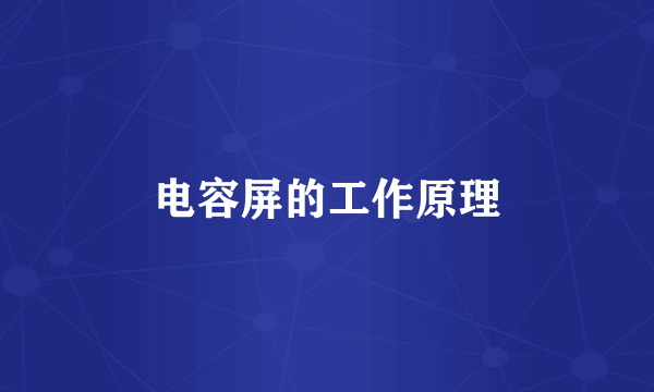 电容屏的工作原理