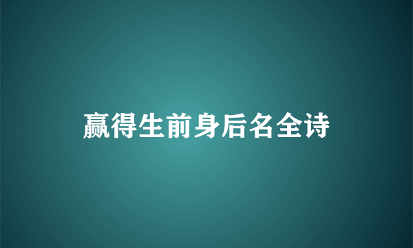 赢得生前身后名全诗