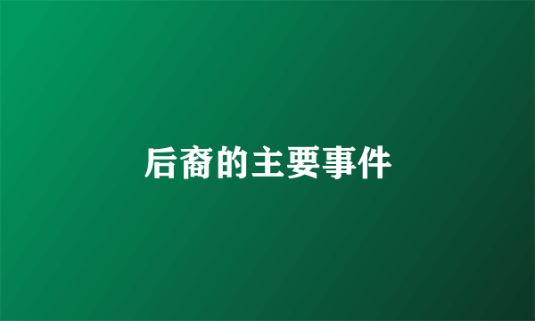 后裔的主要事件