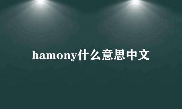 hamony什么意思中文