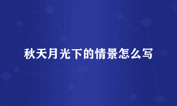 秋天月光下的情景怎么写