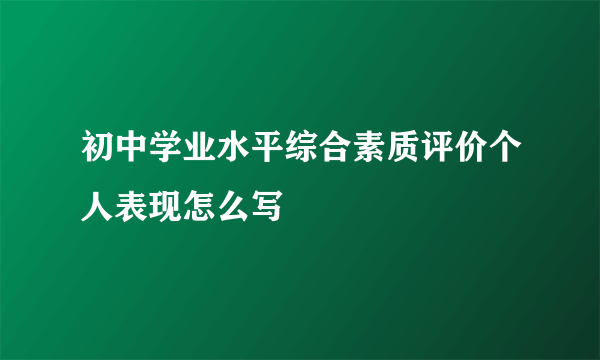 初中学业水平综合素质评价个人表现怎么写