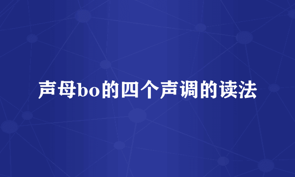 声母bo的四个声调的读法