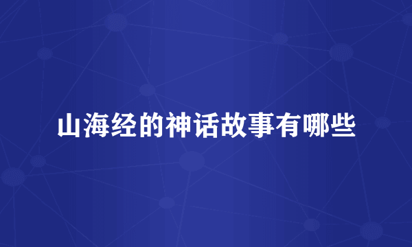 山海经的神话故事有哪些