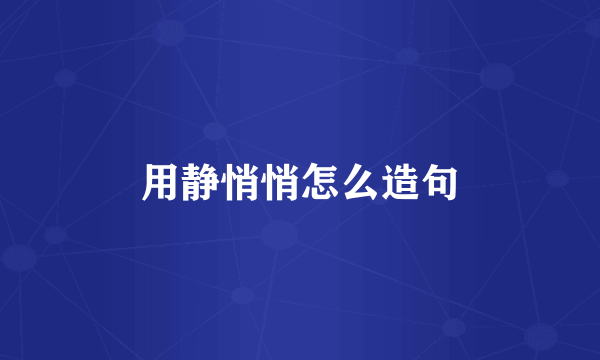 用静悄悄怎么造句