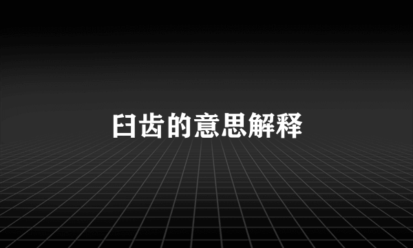 臼齿的意思解释