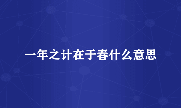 一年之计在于春什么意思