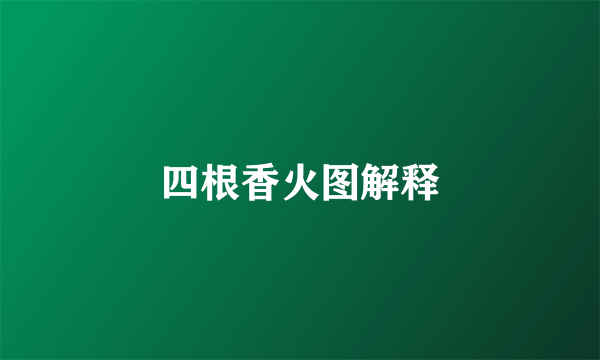 四根香火图解释