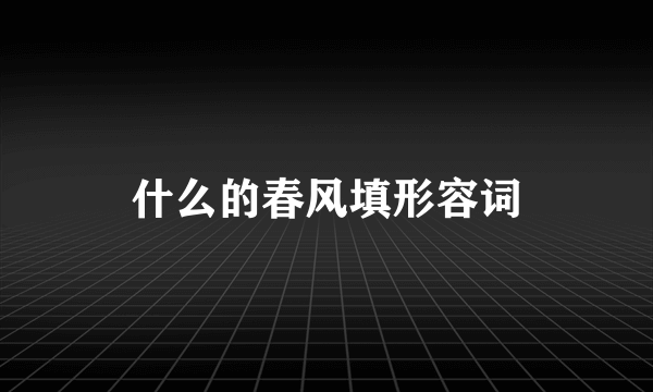 什么的春风填形容词