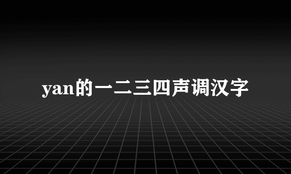yan的一二三四声调汉字
